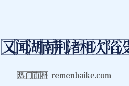 又闻湖南荆渚相次陷没是什么意思的图片